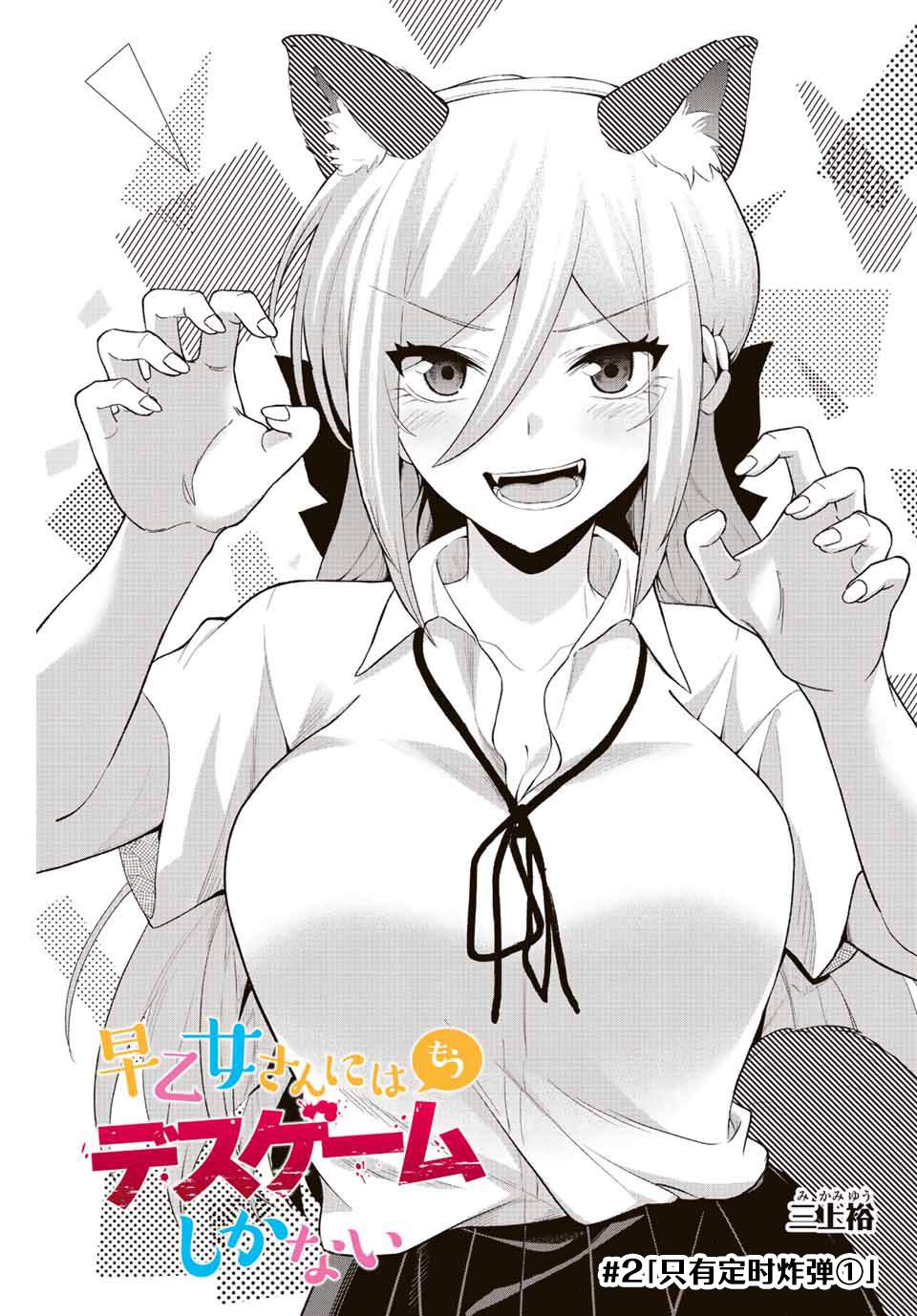 《早乙女同学的死亡游戏》漫画最新章节第2话免费下拉式在线观看章节第【3】张图片