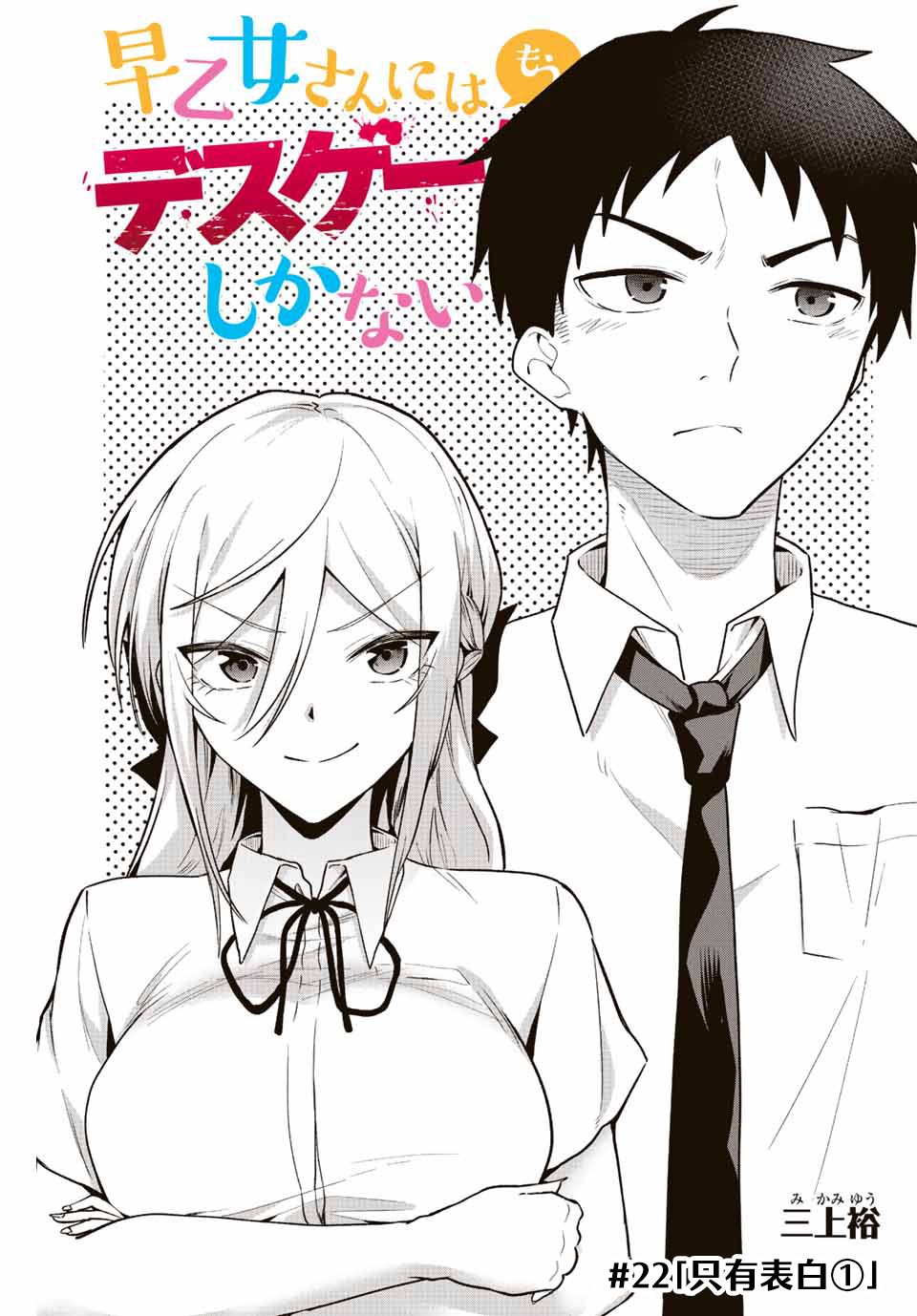 《早乙女同学的死亡游戏》漫画最新章节第22话免费下拉式在线观看章节第【3】张图片