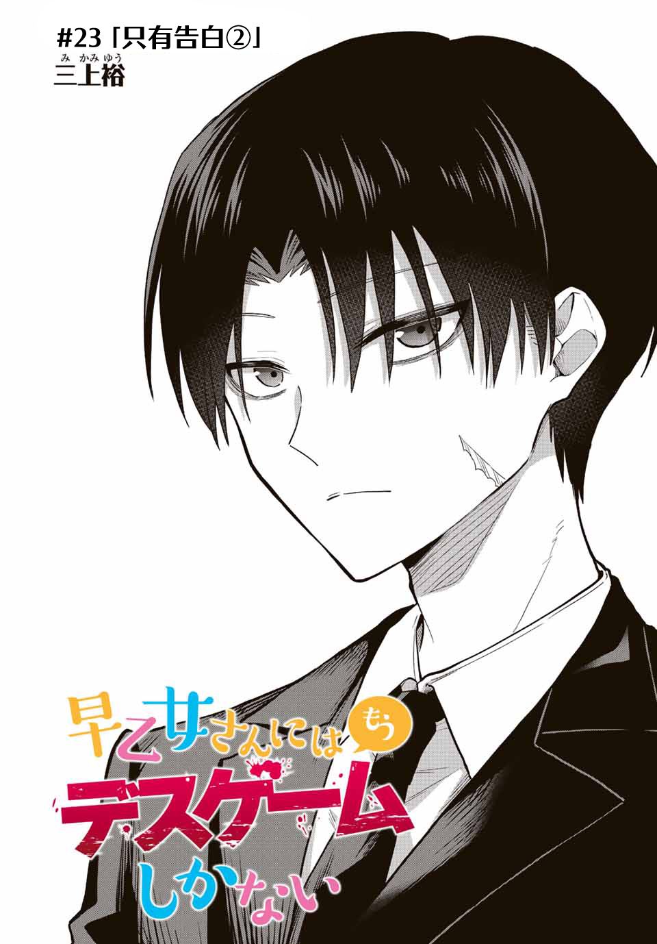 《早乙女同学的死亡游戏》漫画最新章节第23话免费下拉式在线观看章节第【5】张图片