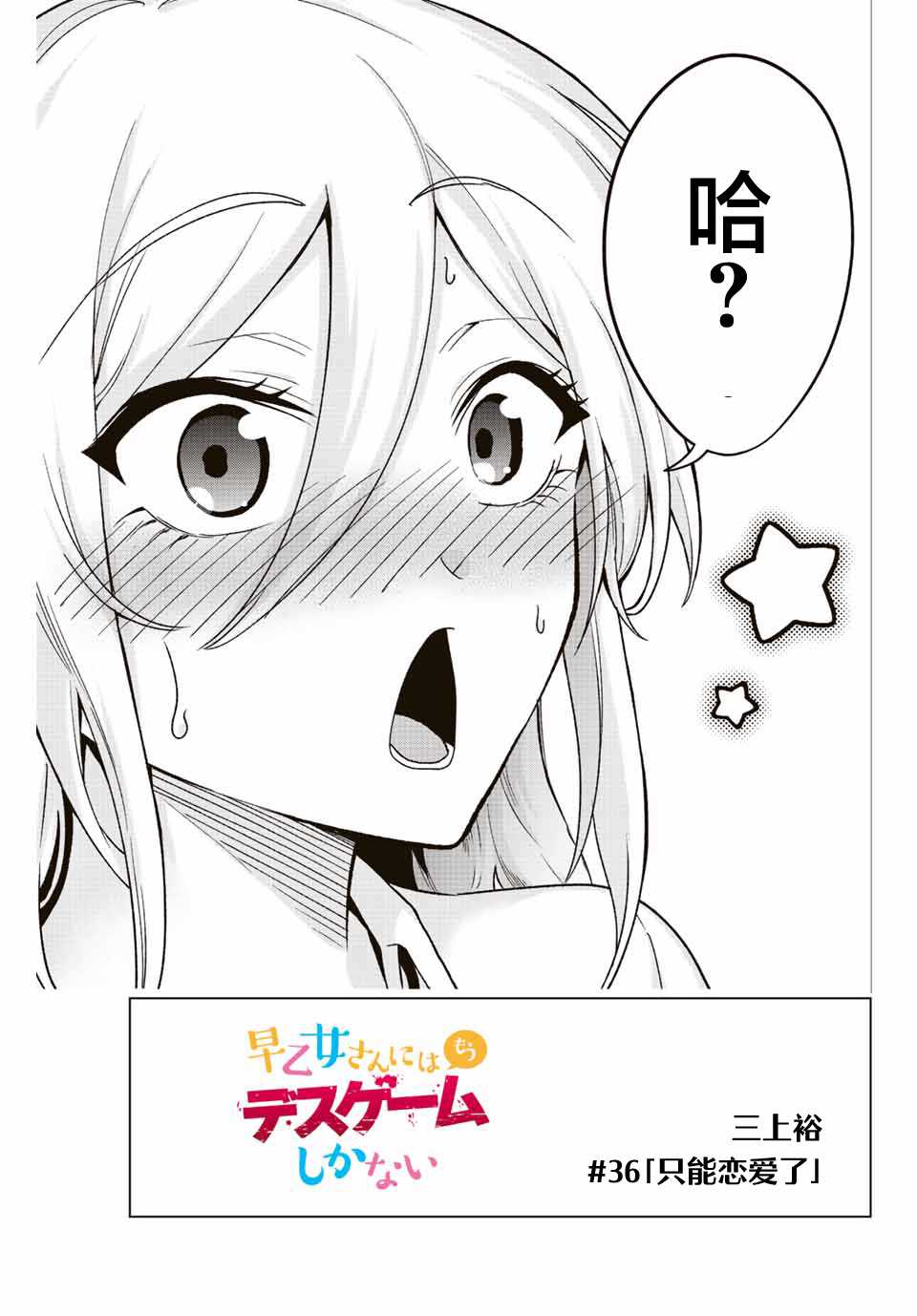 《早乙女同学的死亡游戏》漫画最新章节第36话免费下拉式在线观看章节第【5】张图片