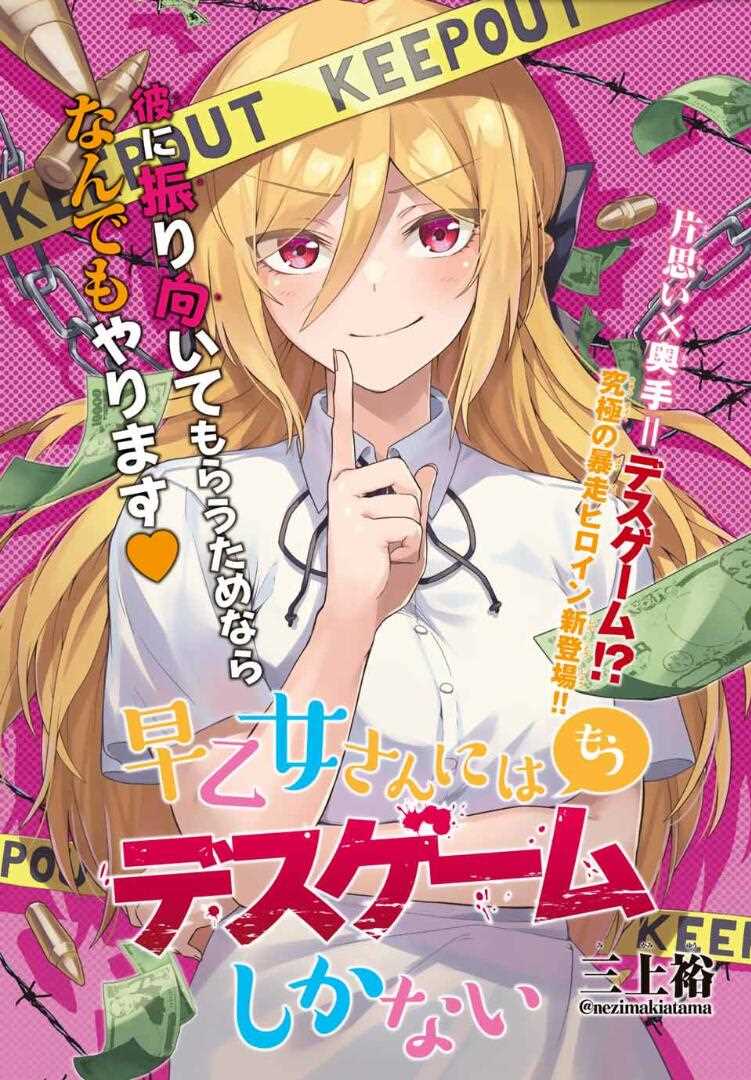 《早乙女同学的死亡游戏》漫画最新章节第1话 只有铁球免费下拉式在线观看章节第【1】张图片