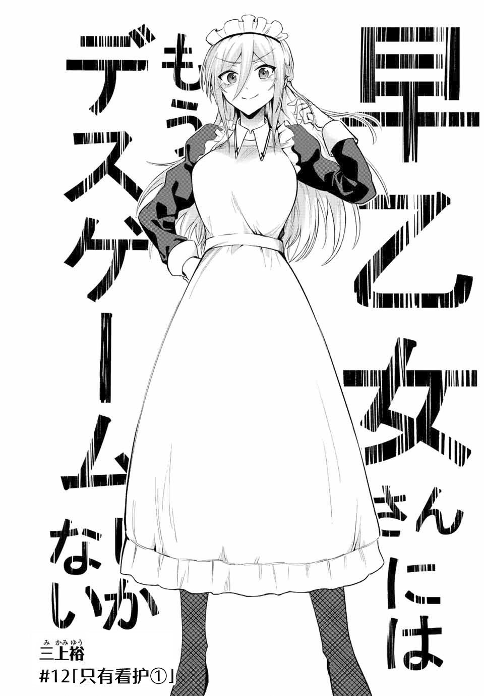 《早乙女同学的死亡游戏》漫画最新章节第12话免费下拉式在线观看章节第【3】张图片