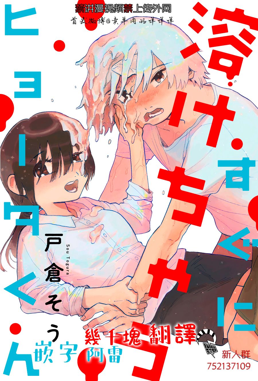 《马上就会融化的冰太郎》漫画最新章节第2话免费下拉式在线观看章节第【22】张图片