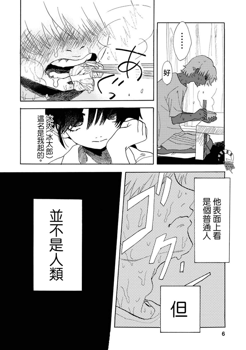 《马上就会融化的冰太郎》漫画最新章节第1话免费下拉式在线观看章节第【7】张图片