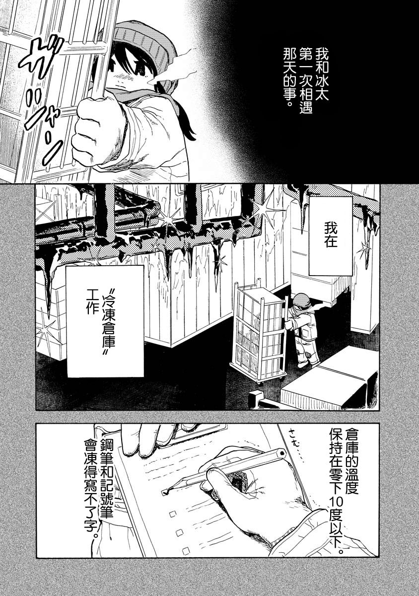 《马上就会融化的冰太郎》漫画最新章节第4话免费下拉式在线观看章节第【3】张图片