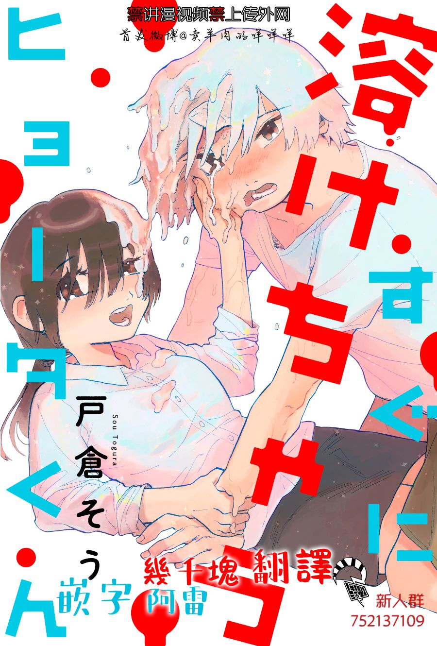 《马上就会融化的冰太郎》漫画最新章节第5话免费下拉式在线观看章节第【22】张图片