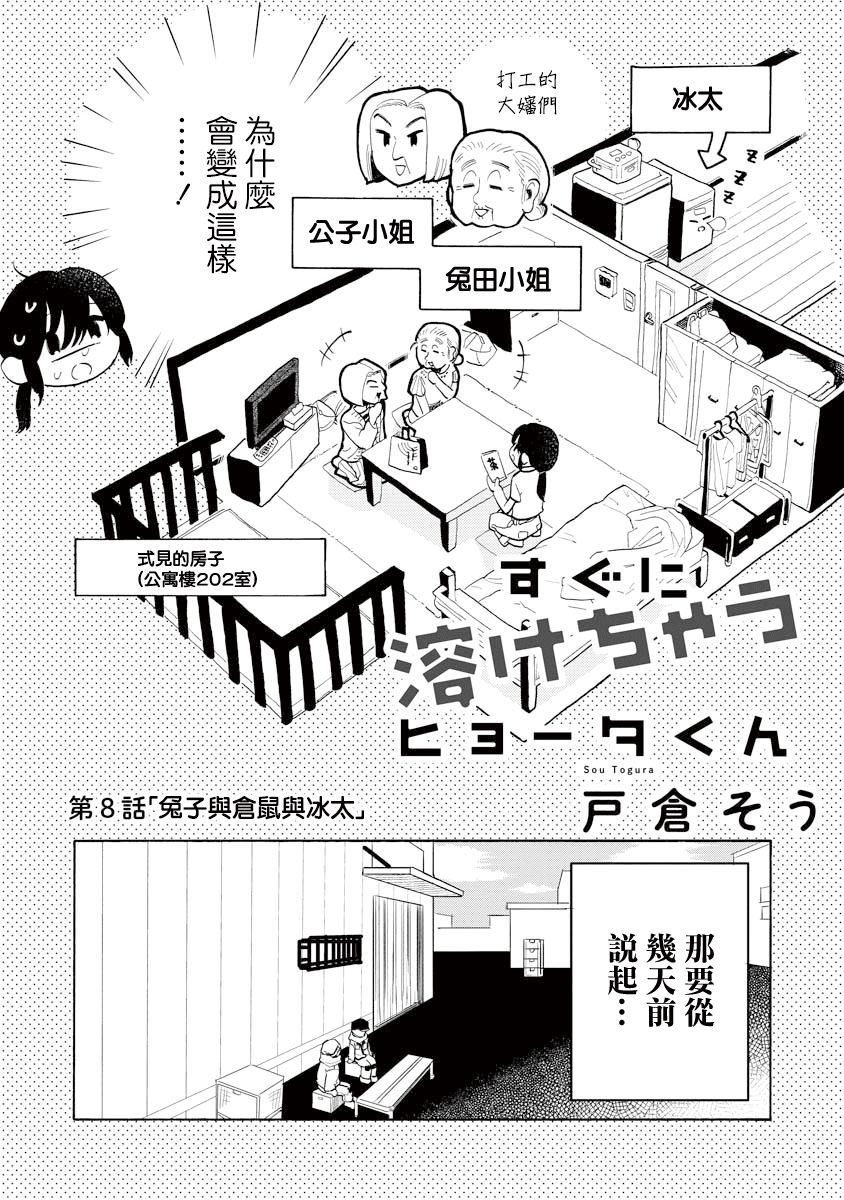 《马上就会融化的冰太郎》漫画最新章节第8话免费下拉式在线观看章节第【2】张图片