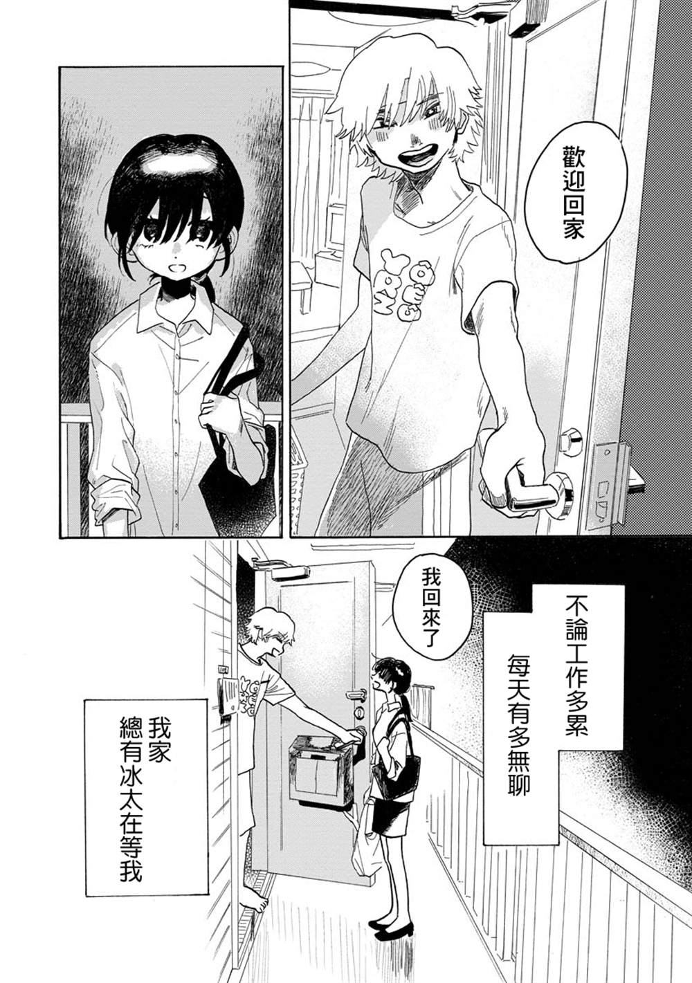 《马上就会融化的冰太郎》漫画最新章节第1话免费下拉式在线观看章节第【4】张图片