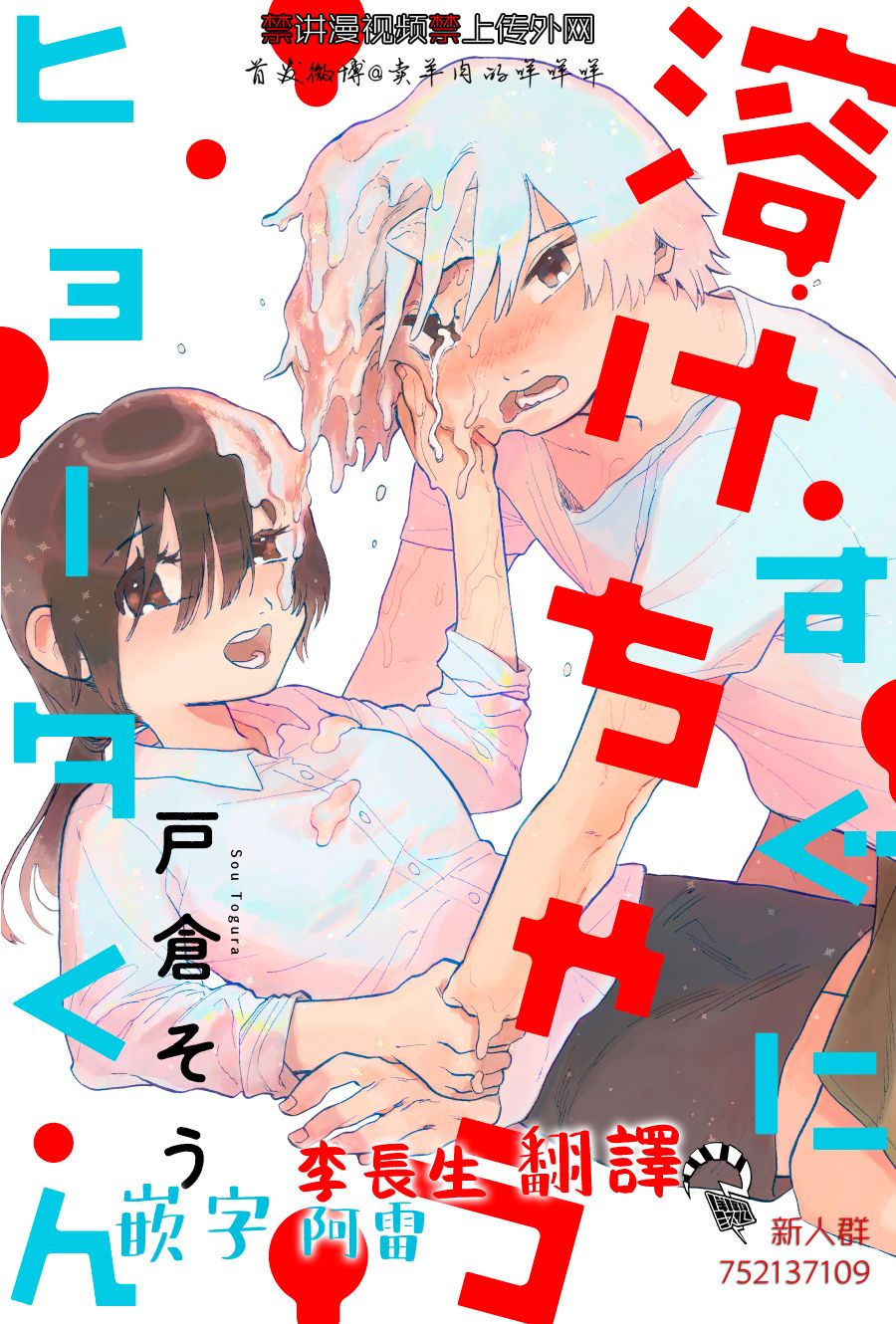 《马上就会融化的冰太郎》漫画最新章节第9话免费下拉式在线观看章节第【19】张图片