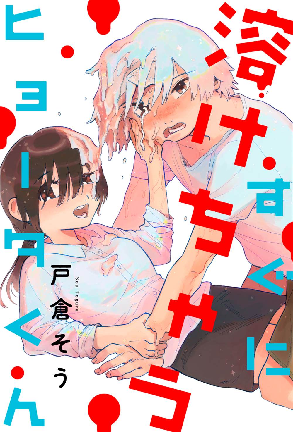 《马上就会融化的冰太郎》漫画最新章节第1话免费下拉式在线观看章节第【1】张图片