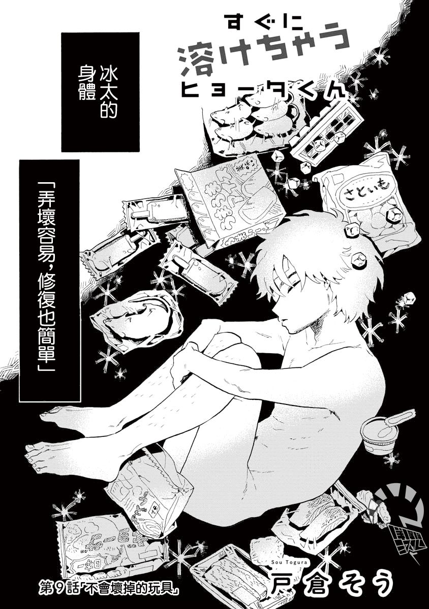 《马上就会融化的冰太郎》漫画最新章节第9话免费下拉式在线观看章节第【1】张图片