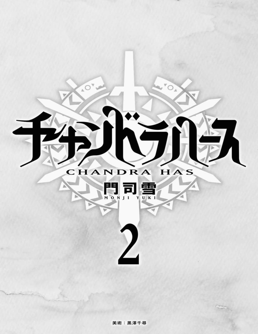 《月神哈斯》漫画最新章节第5话 只属于我的英雄免费下拉式在线观看章节第【4】张图片