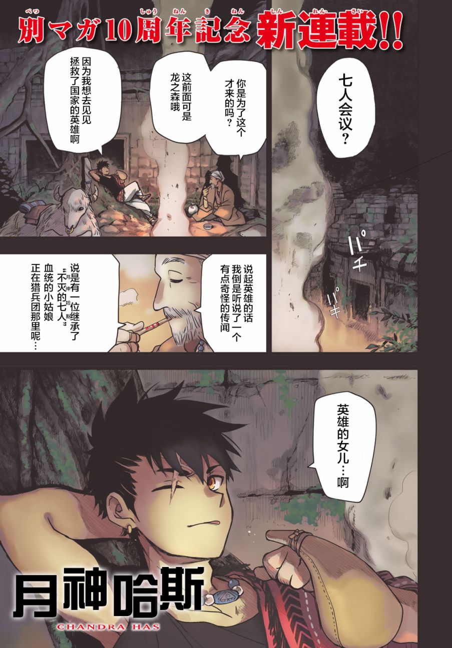 《月神哈斯》漫画最新章节第1话免费下拉式在线观看章节第【1】张图片