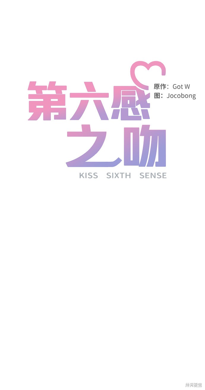 《第六感之吻》漫画最新章节第48话免费下拉式在线观看章节第【56】张图片