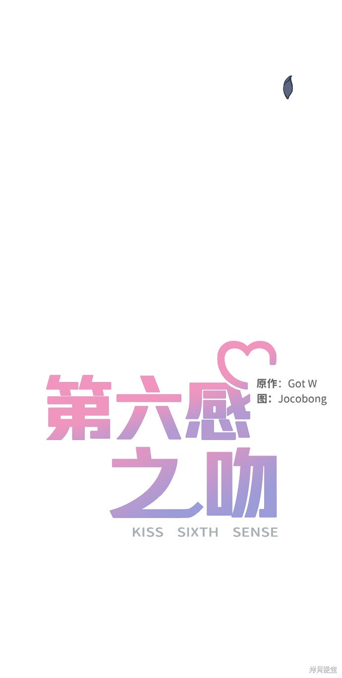 《第六感之吻》漫画最新章节第51话免费下拉式在线观看章节第【37】张图片