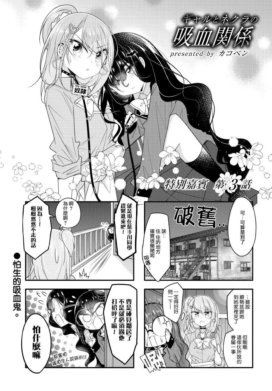 《辣妹与阴角的吸血关系》漫画最新章节第3话免费下拉式在线观看章节第【1】张图片