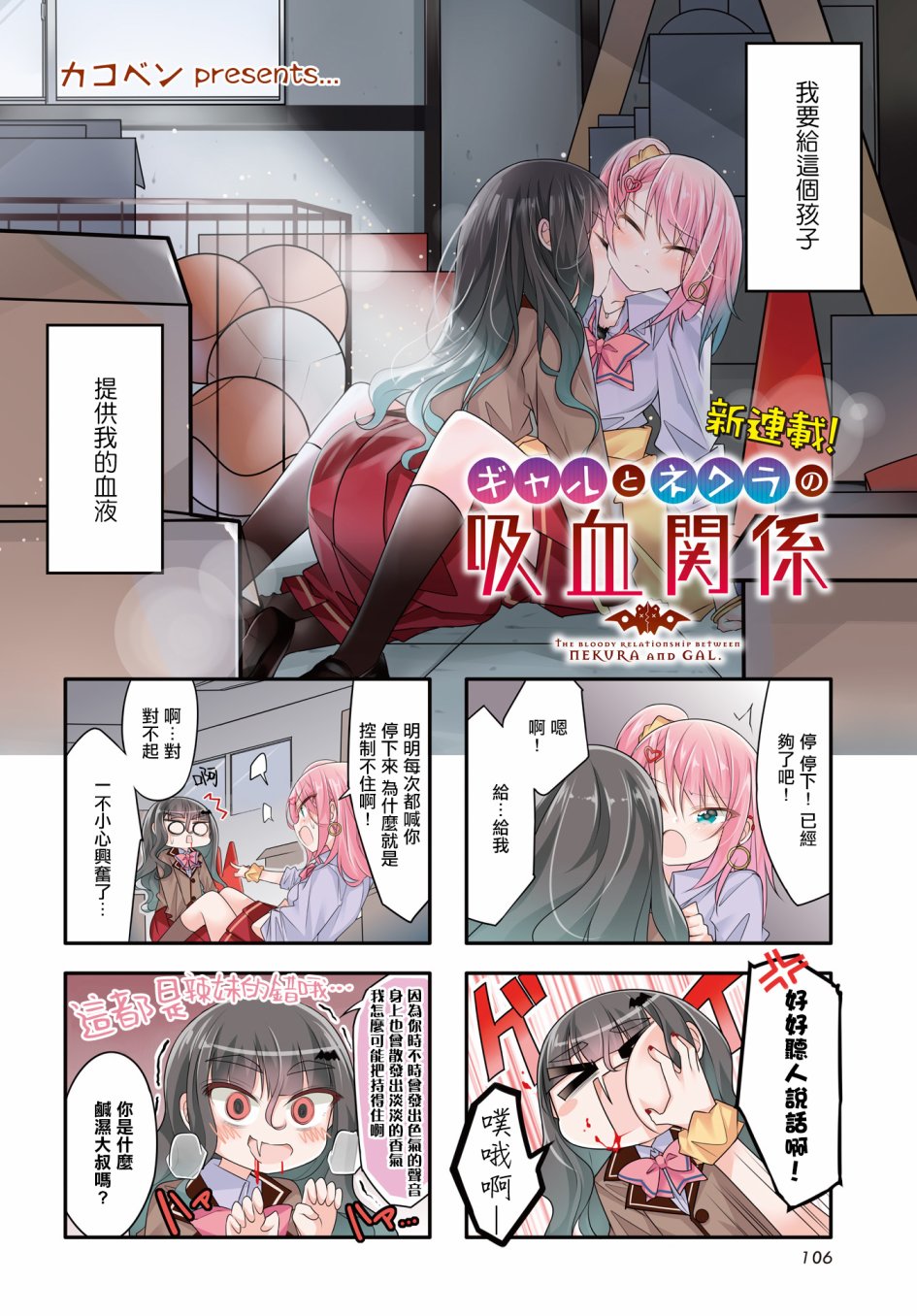 《辣妹与阴角的吸血关系》漫画最新章节第4话免费下拉式在线观看章节第【2】张图片