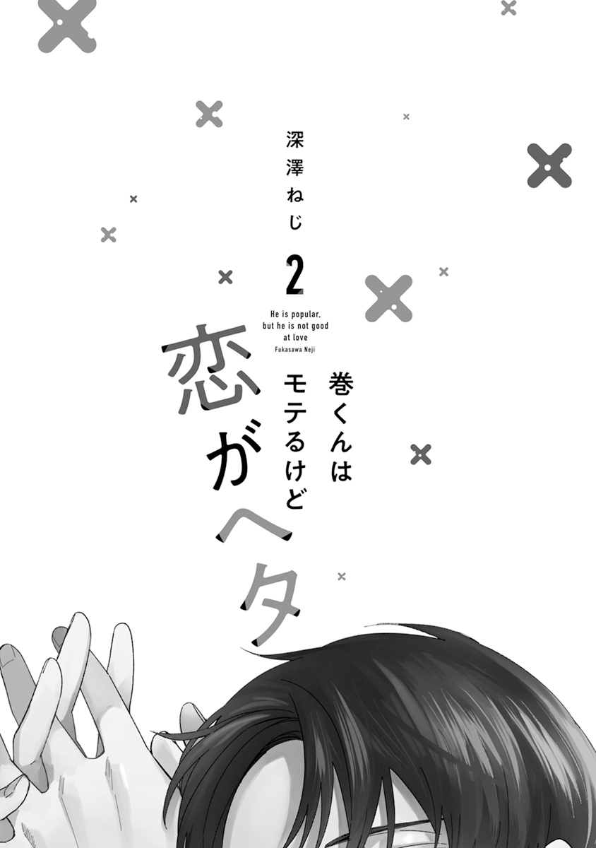 《卷君虽然很受欢迎却不会谈恋爱》漫画最新章节第12话免费下拉式在线观看章节第【3】张图片