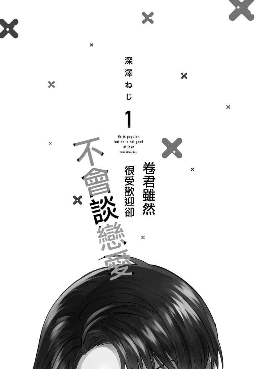 《卷君虽然很受欢迎却不会谈恋爱》漫画最新章节第1话免费下拉式在线观看章节第【3】张图片