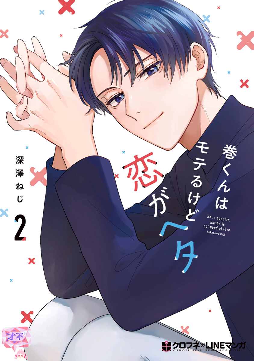 《卷君虽然很受欢迎却不会谈恋爱》漫画最新章节第12话免费下拉式在线观看章节第【1】张图片