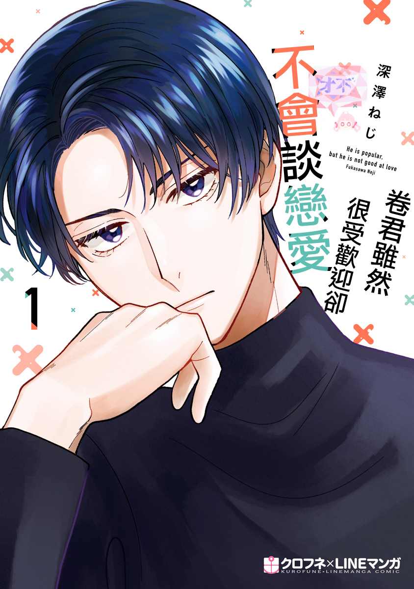 《卷君虽然很受欢迎却不会谈恋爱》漫画最新章节第1话免费下拉式在线观看章节第【1】张图片