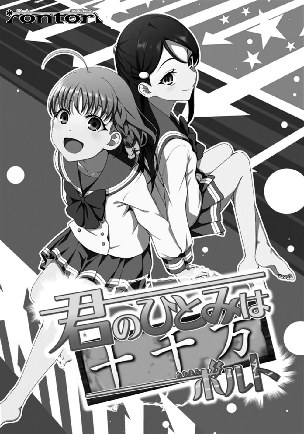 《你的眼睛蕴含十千万伏特》漫画最新章节第1话免费下拉式在线观看章节第【2】张图片