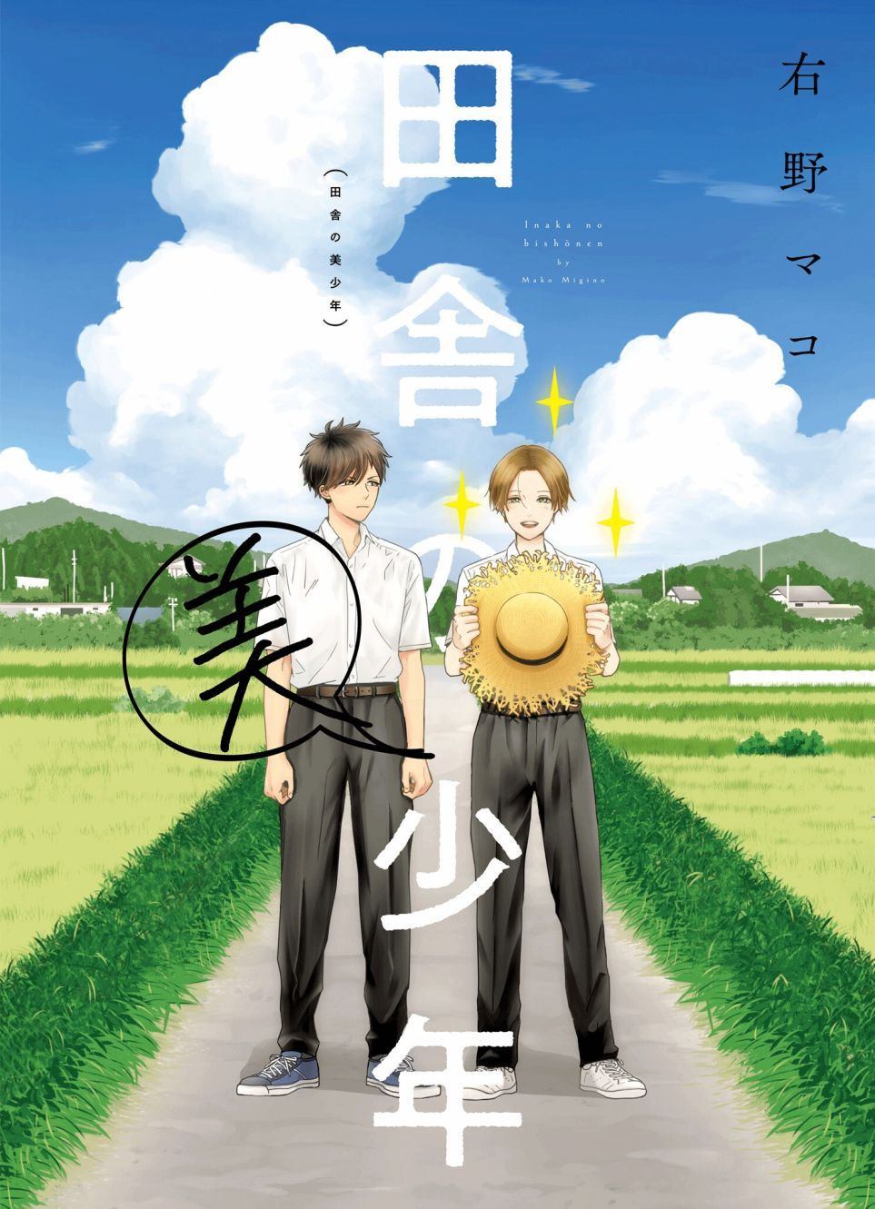 《乡村美少年》漫画最新章节第1话免费下拉式在线观看章节第【1】张图片