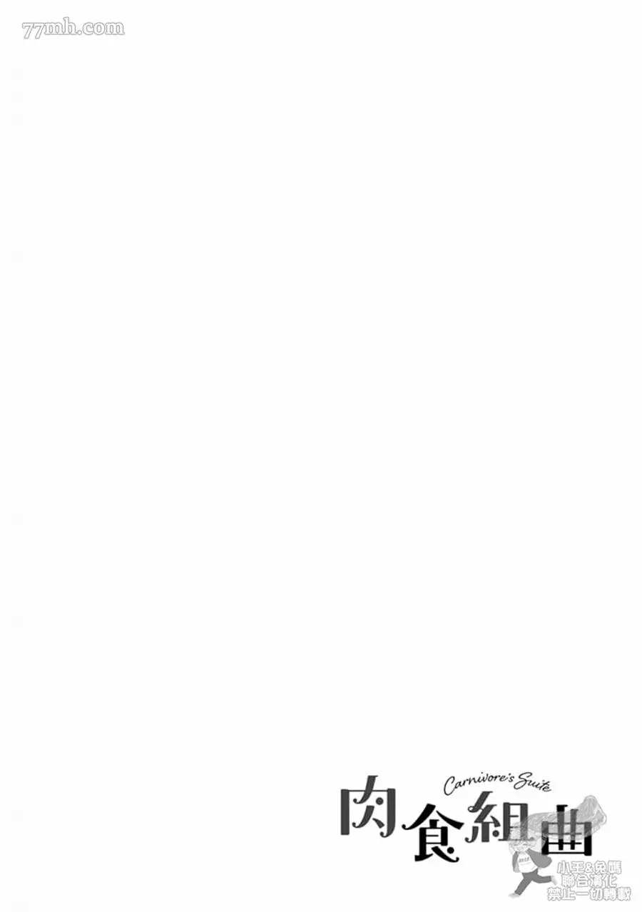 《肉食组曲 2》漫画最新章节第14话免费下拉式在线观看章节第【16】张图片