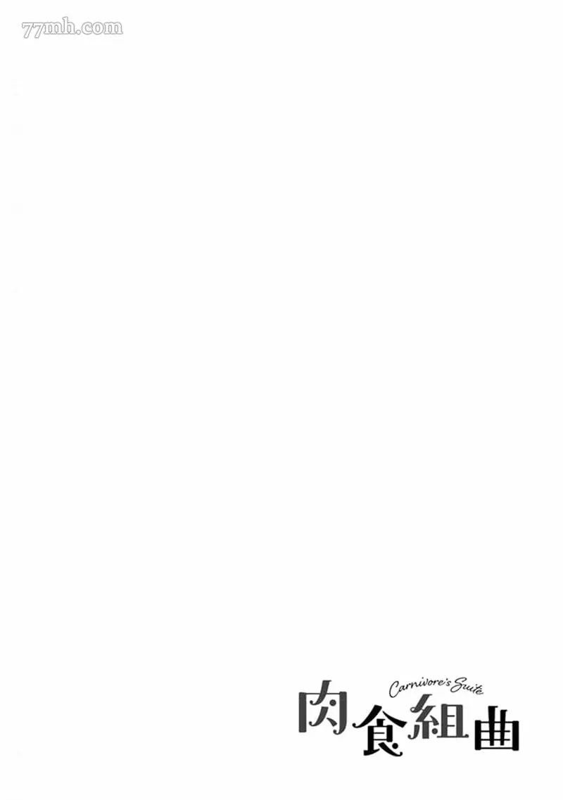 《肉食组曲 2》漫画最新章节第10话免费下拉式在线观看章节第【18】张图片