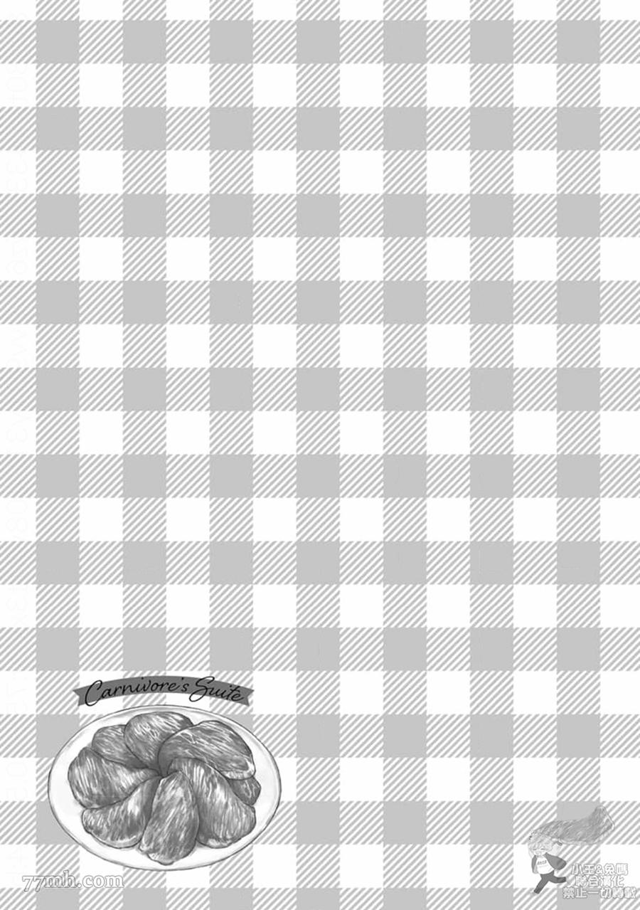 《肉食组曲 2》漫画最新章节第17话免费下拉式在线观看章节第【27】张图片