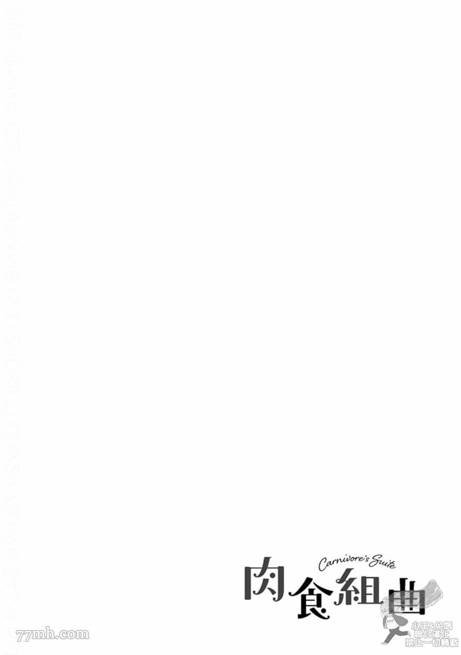 《肉食组曲 2》漫画最新章节第17话免费下拉式在线观看章节第【28】张图片