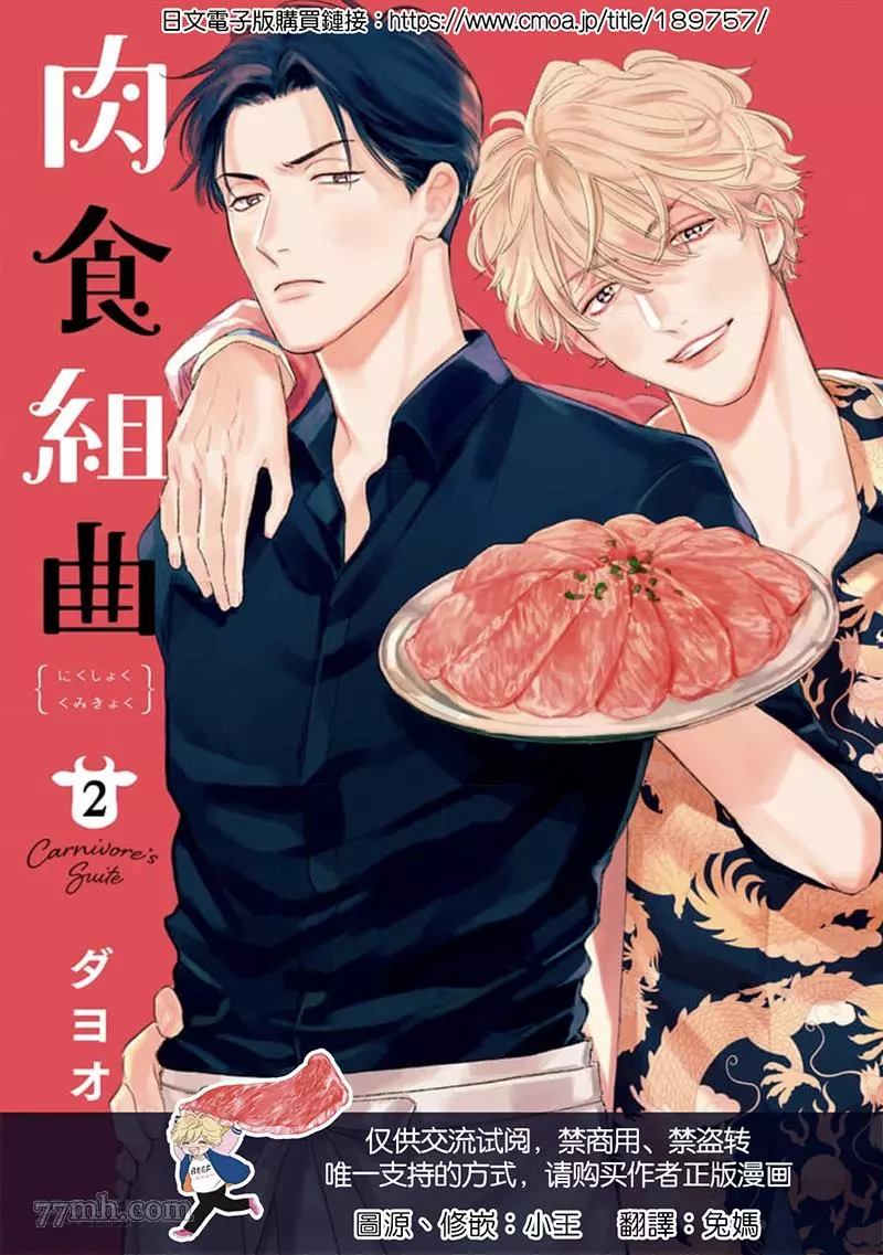 《肉食组曲 2》漫画最新章节第10话免费下拉式在线观看章节第【1】张图片