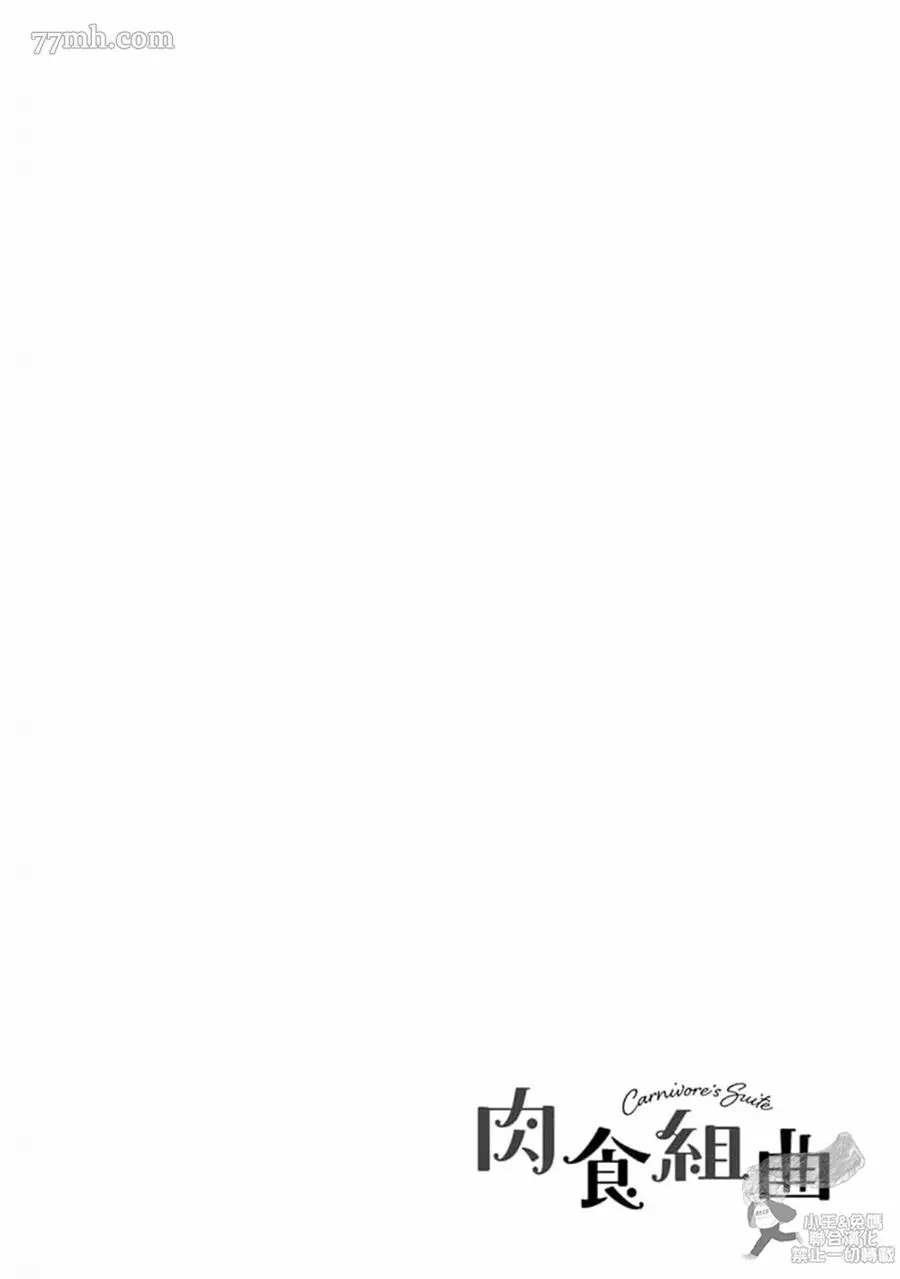 《肉食组曲 2》漫画最新章节第16话免费下拉式在线观看章节第【12】张图片