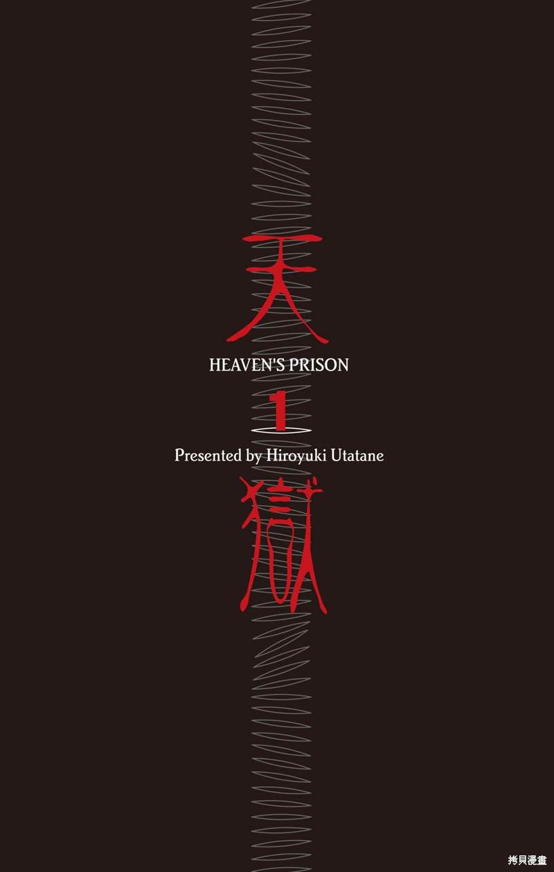 《天狱HEAVENSPRISON》漫画最新章节第1卷免费下拉式在线观看章节第【3】张图片