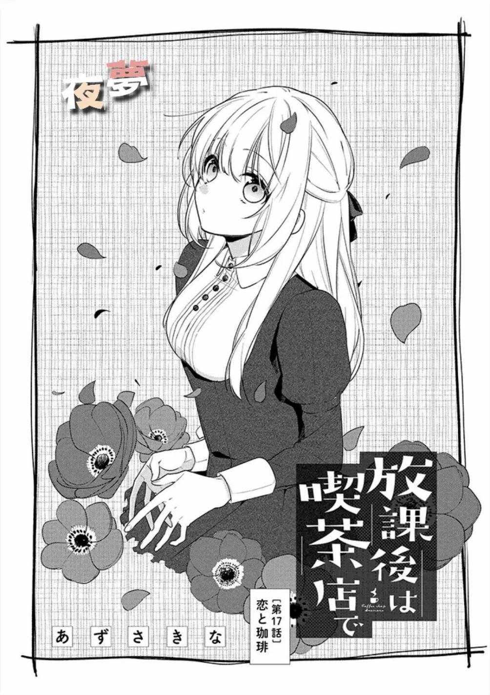 《放学后的咖啡厅》漫画最新章节第17话免费下拉式在线观看章节第【2】张图片