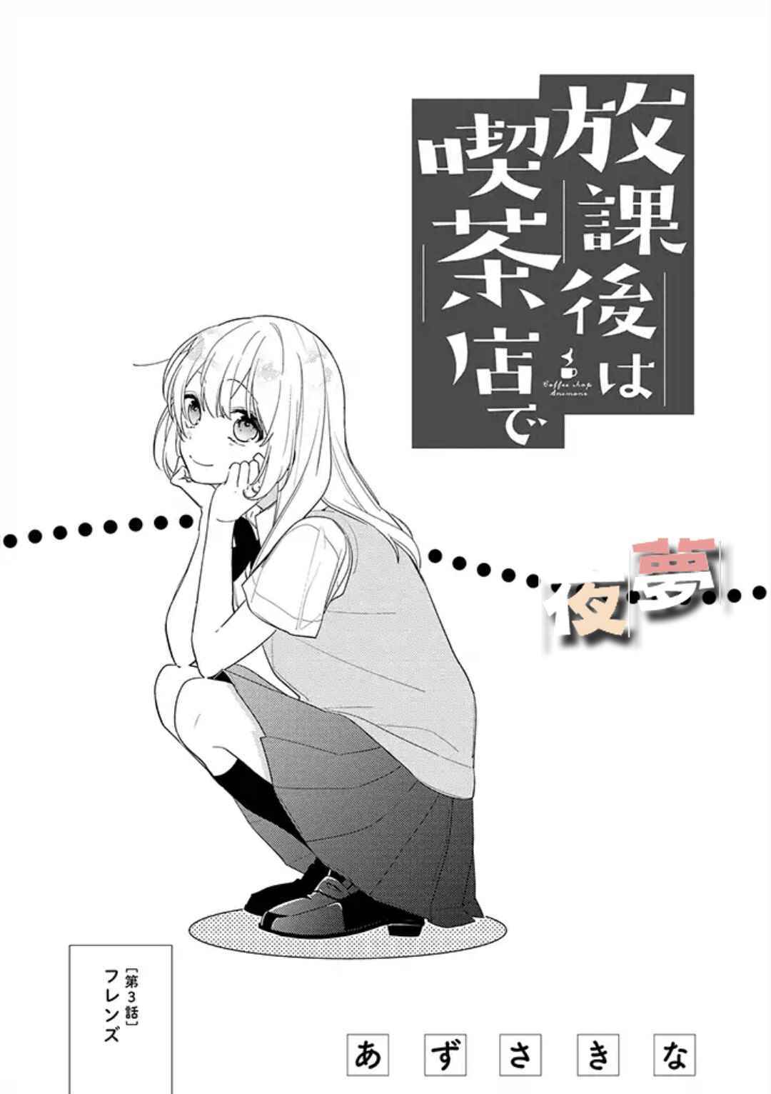 《放学后的咖啡厅》漫画最新章节第3话免费下拉式在线观看章节第【1】张图片