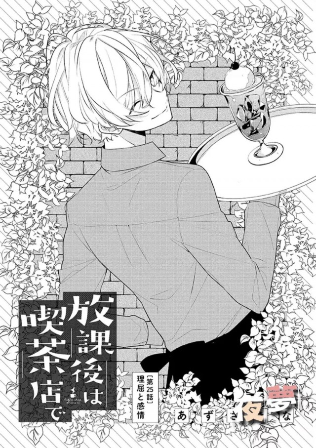 《放学后的咖啡厅》漫画最新章节第25话免费下拉式在线观看章节第【1】张图片