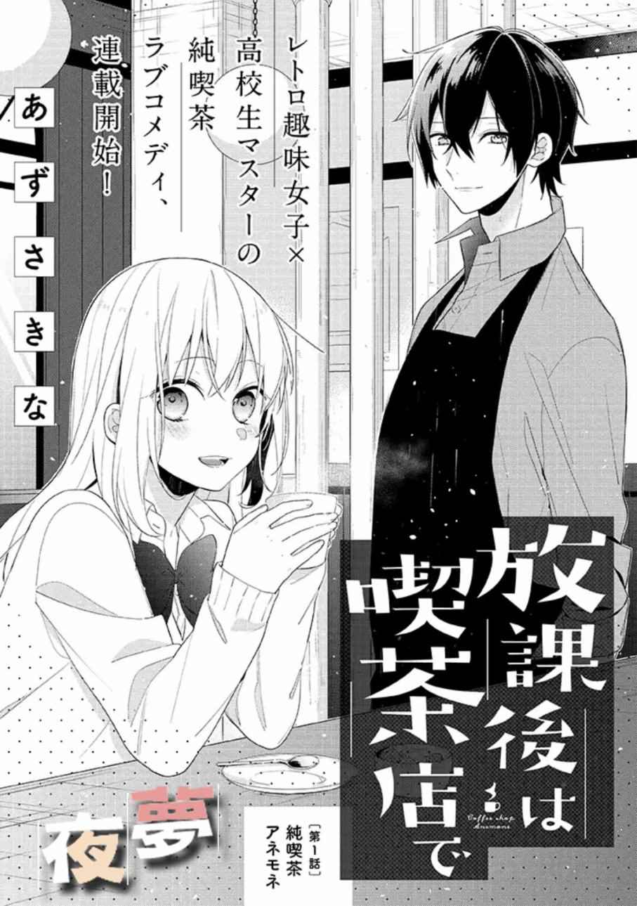 《放学后的咖啡厅》漫画最新章节第1话免费下拉式在线观看章节第【1】张图片