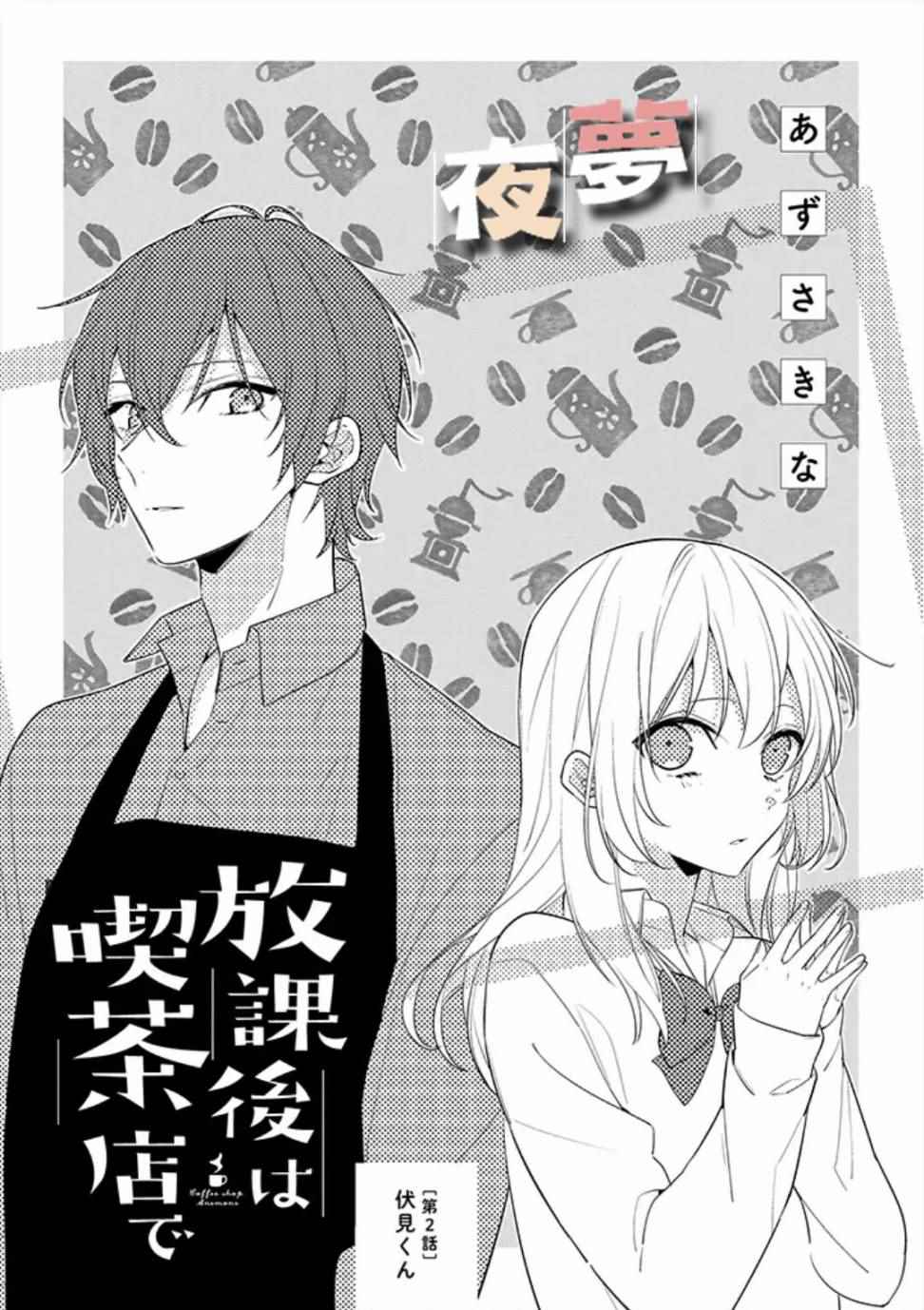 《放学后的咖啡厅》漫画最新章节第2话免费下拉式在线观看章节第【1】张图片