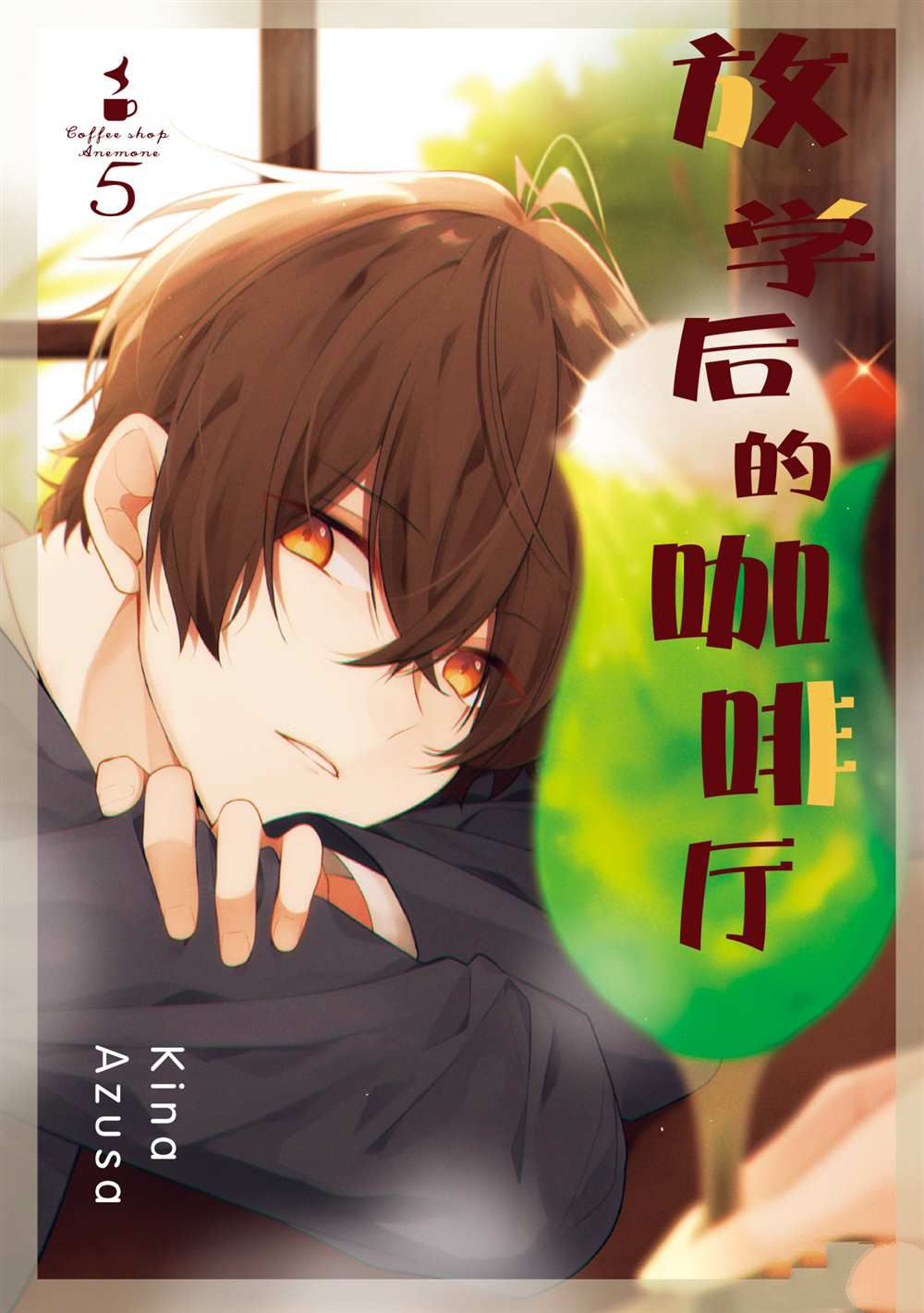 《放学后的咖啡厅》漫画最新章节第31话免费下拉式在线观看章节第【1】张图片