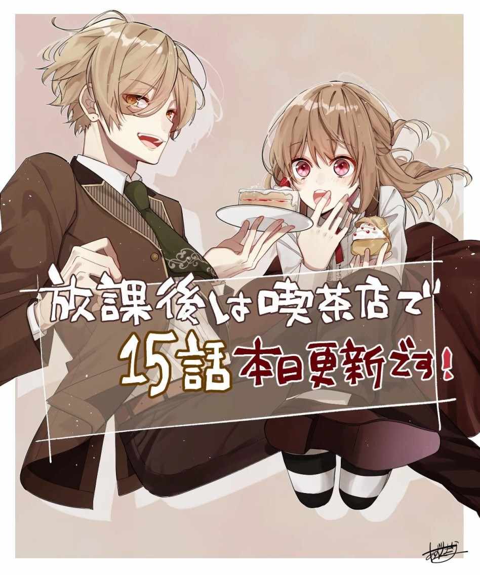 《放学后的咖啡厅》漫画最新章节第15话免费下拉式在线观看章节第【1】张图片