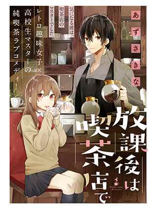 《放学后的咖啡厅》漫画最新章节第1话免费下拉式在线观看章节第【31】张图片