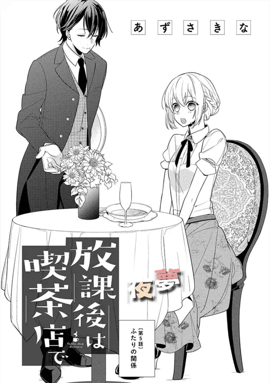 《放学后的咖啡厅》漫画最新章节第5话免费下拉式在线观看章节第【1】张图片