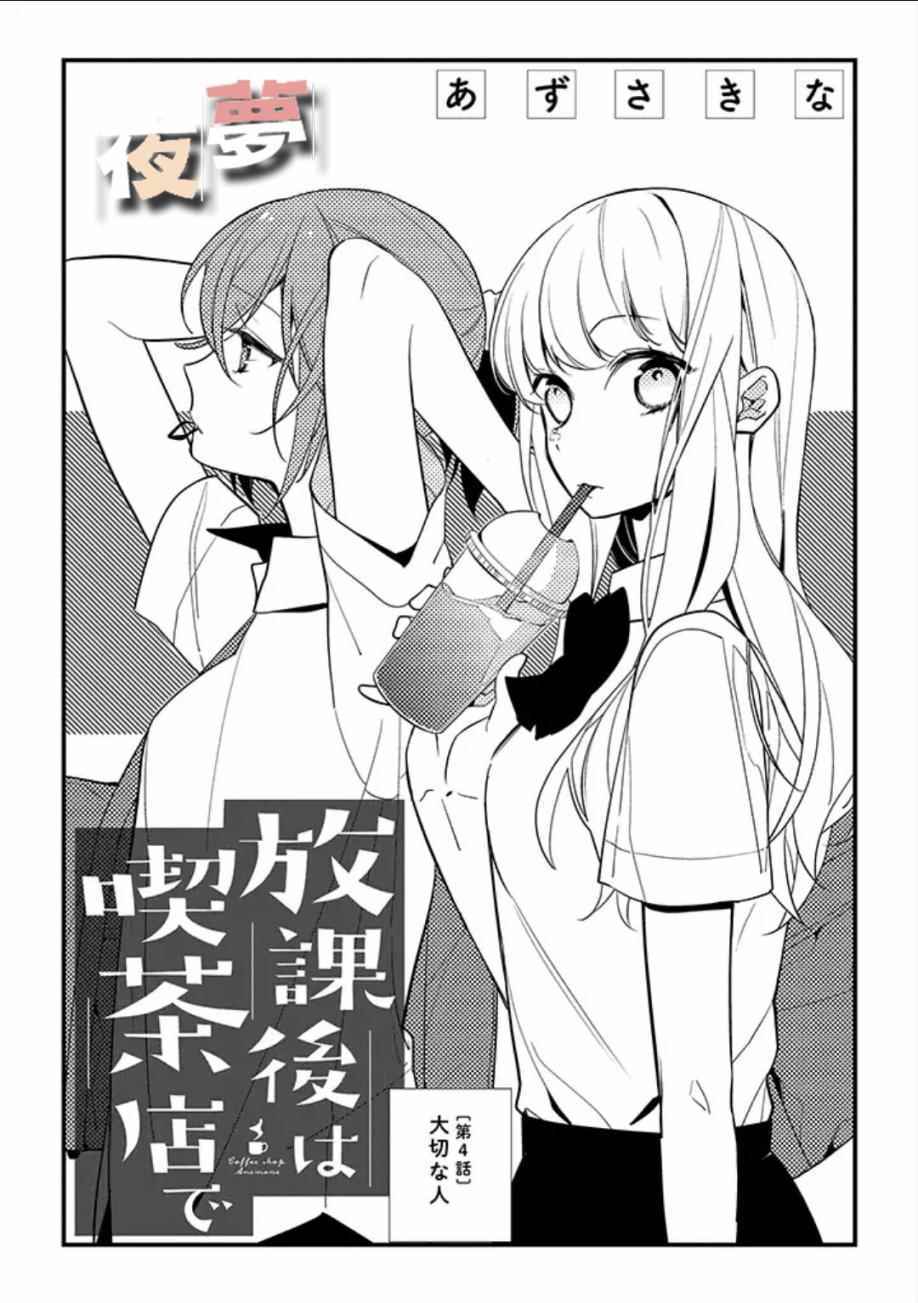 《放学后的咖啡厅》漫画最新章节第4话免费下拉式在线观看章节第【1】张图片