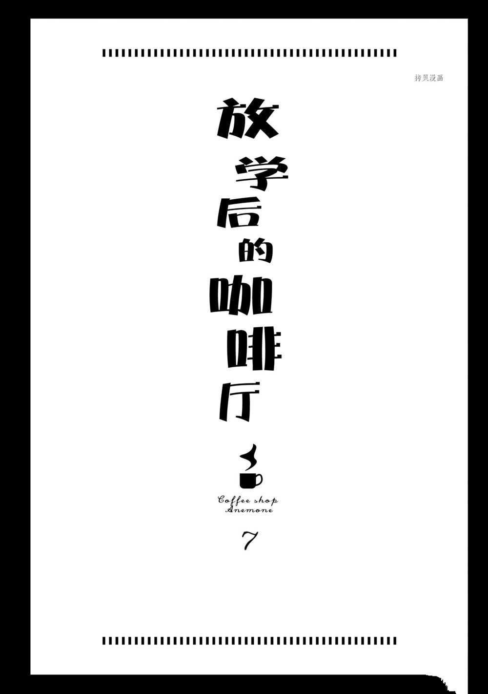 《放学后的咖啡厅》漫画最新章节第53话 最终话免费下拉式在线观看章节第【38】张图片