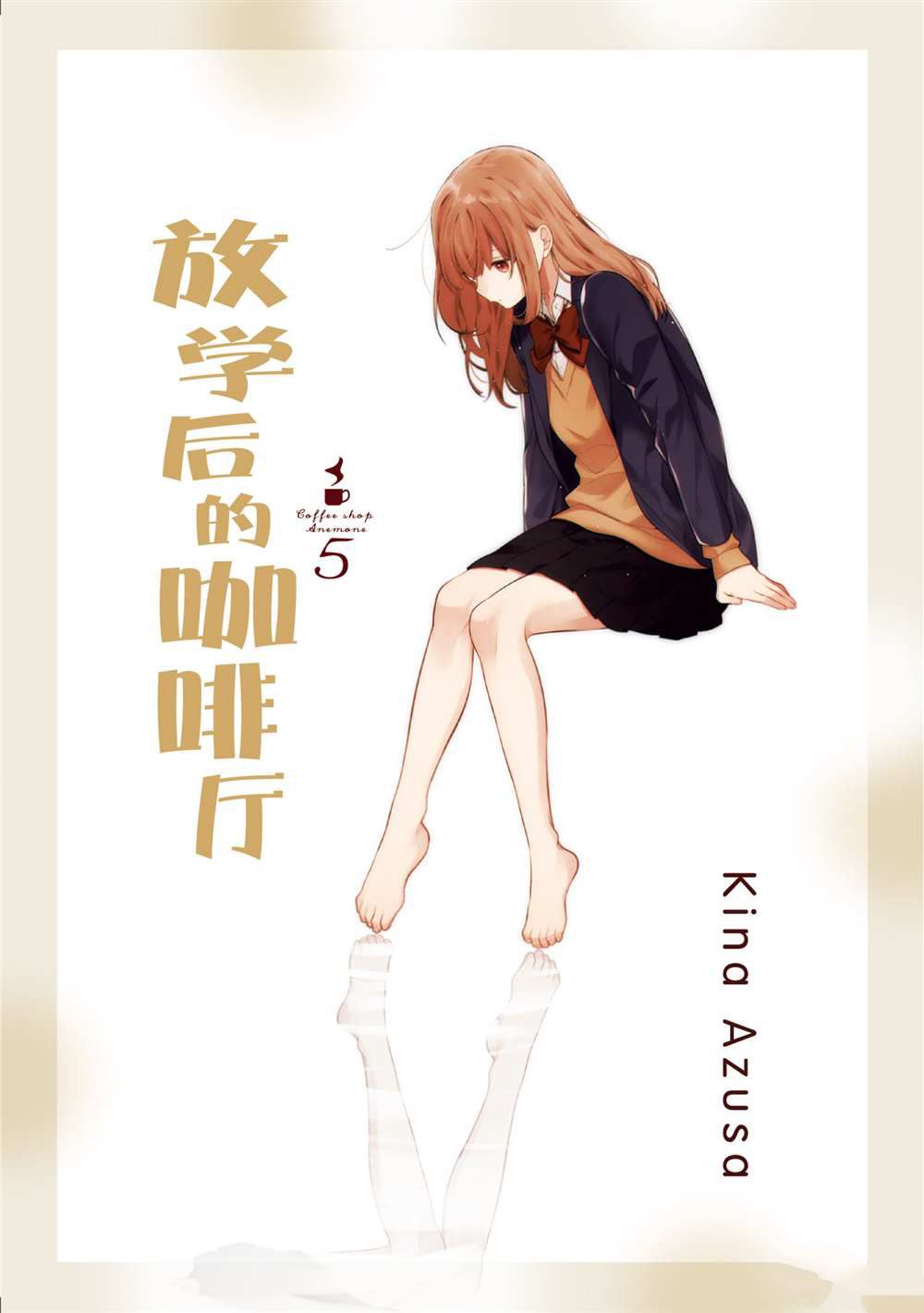 《放学后的咖啡厅》漫画最新章节第31话免费下拉式在线观看章节第【2】张图片