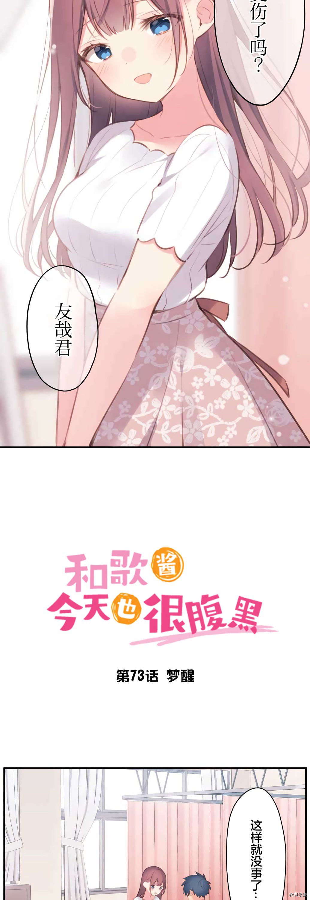 《和歌酱今天依然很腹黑》漫画最新章节第73话免费下拉式在线观看章节第【2】张图片