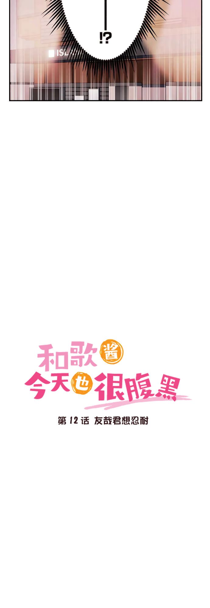 《和歌酱今天依然很腹黑》漫画最新章节第12话免费下拉式在线观看章节第【3】张图片