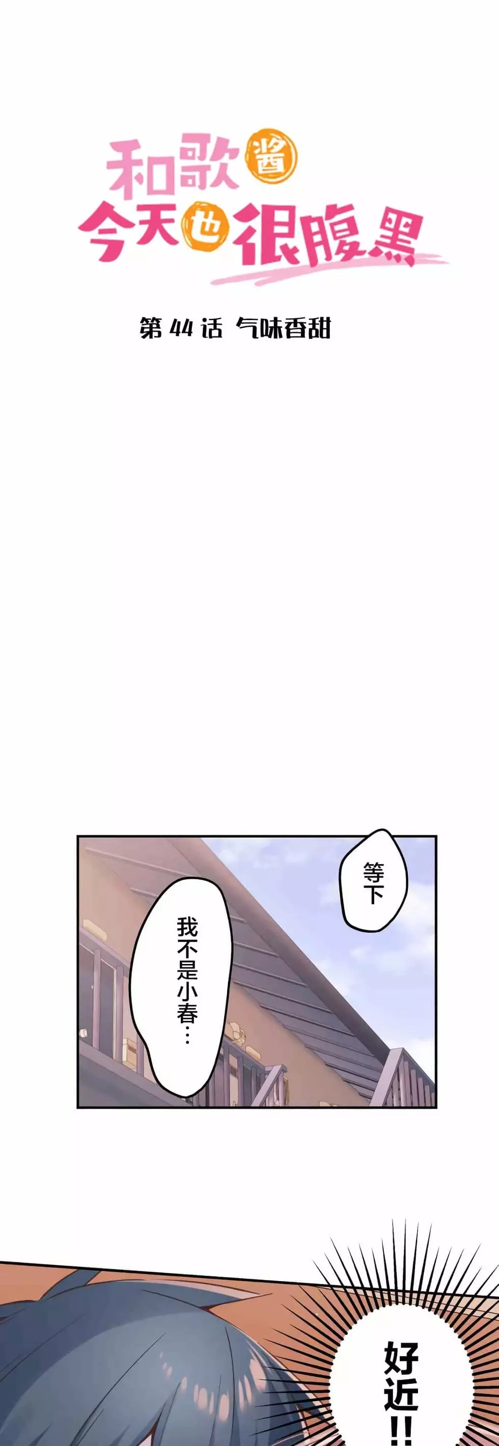 《和歌酱今天依然很腹黑》漫画最新章节第44话免费下拉式在线观看章节第【4】张图片