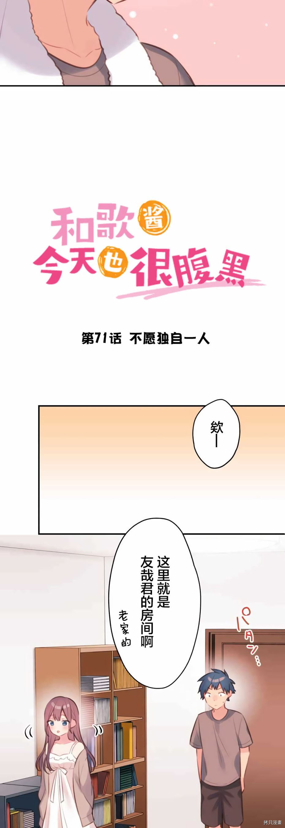 《和歌酱今天依然很腹黑》漫画最新章节第71话免费下拉式在线观看章节第【2】张图片